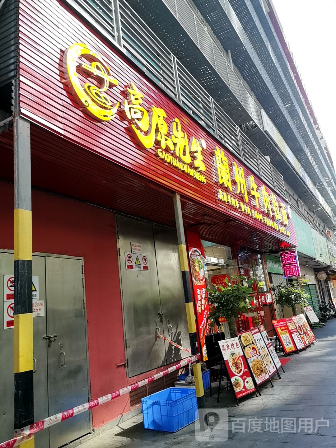 清真高原先生兰州牛肉面