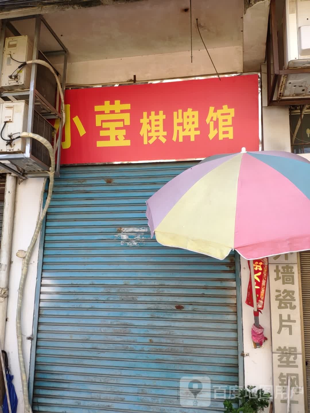 小莹棋牌馆