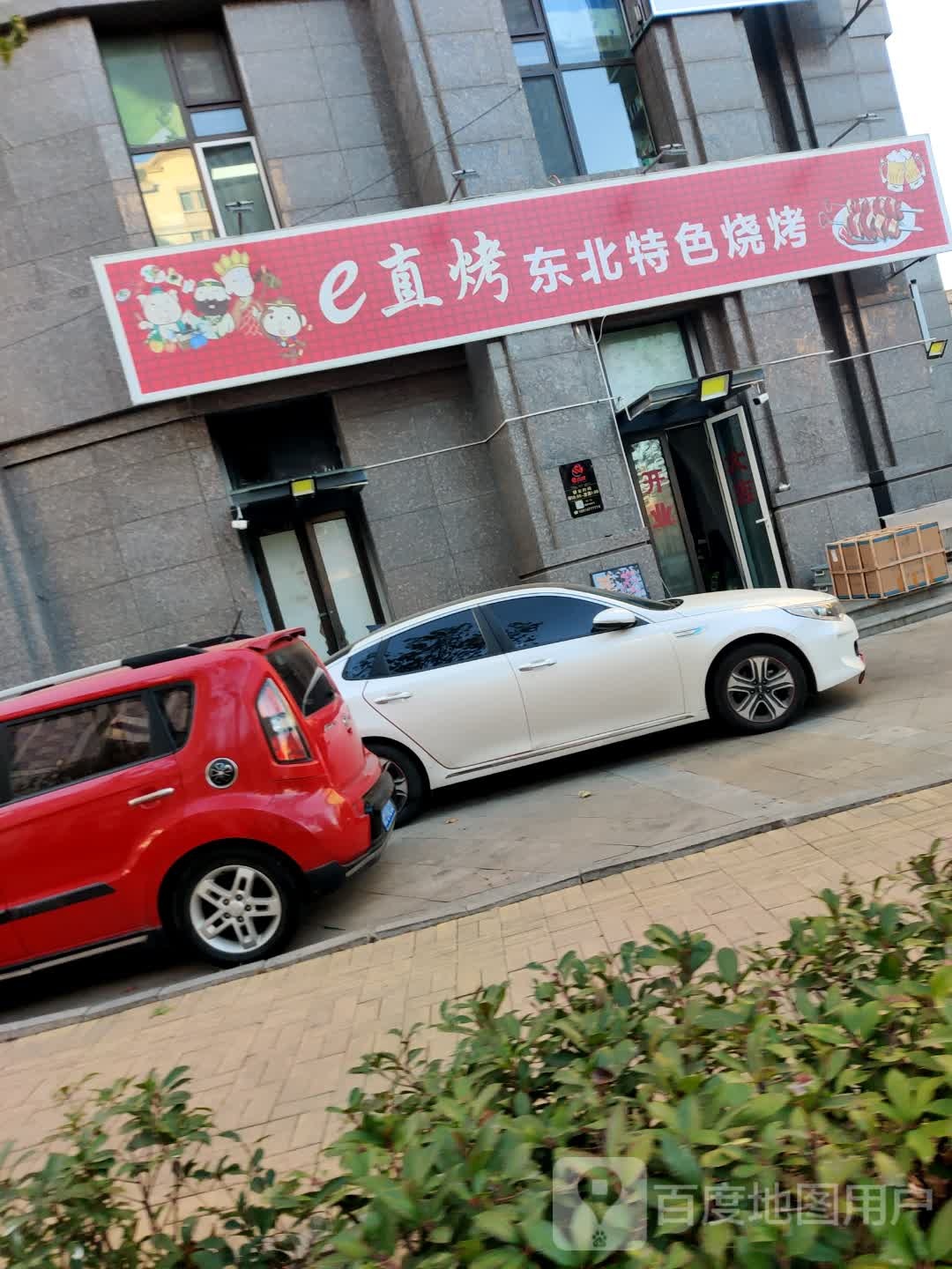 e直烤东北特色烧烤(午山馨苑西区店)