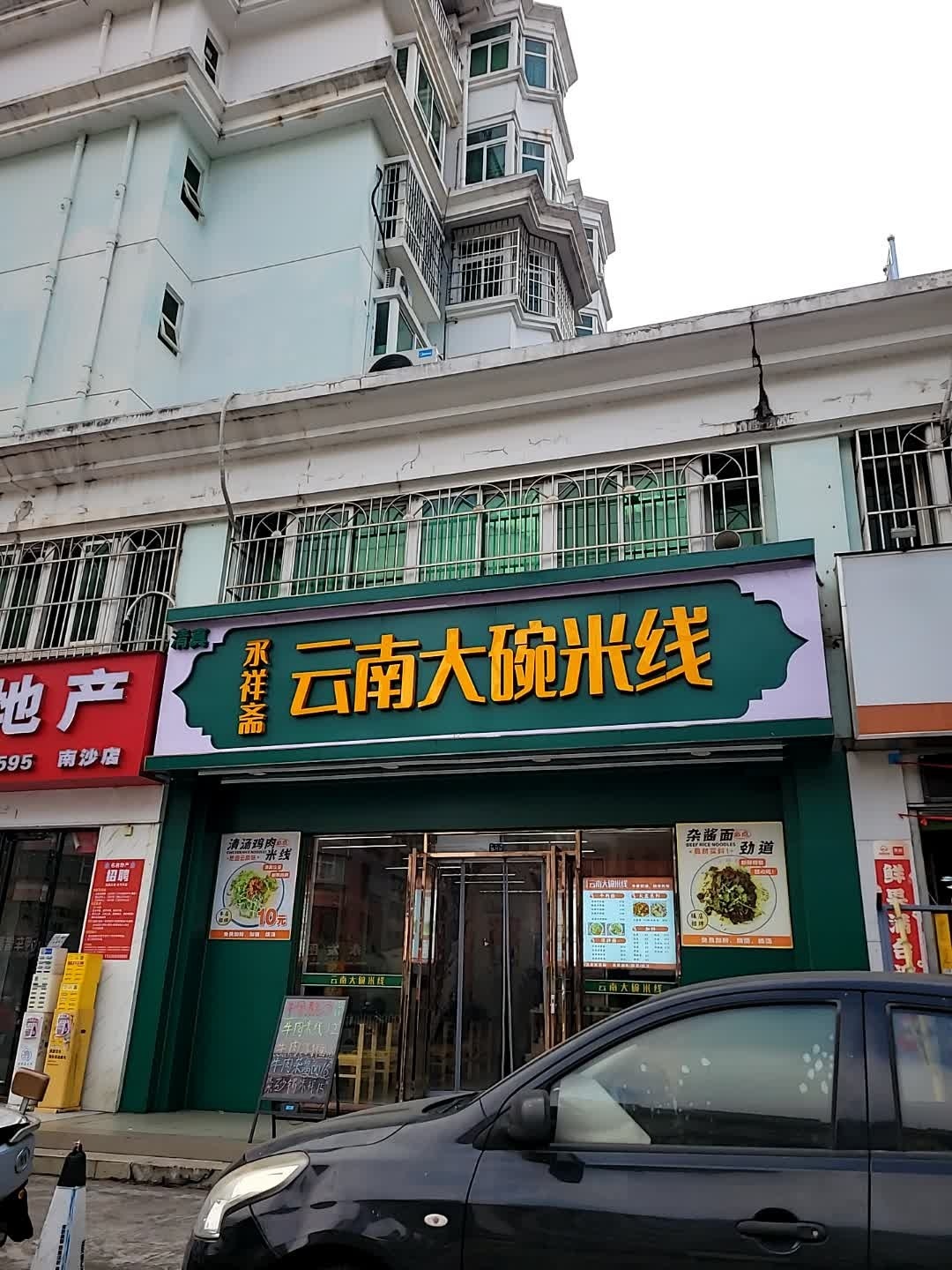清真永祥斋云南大碗米线