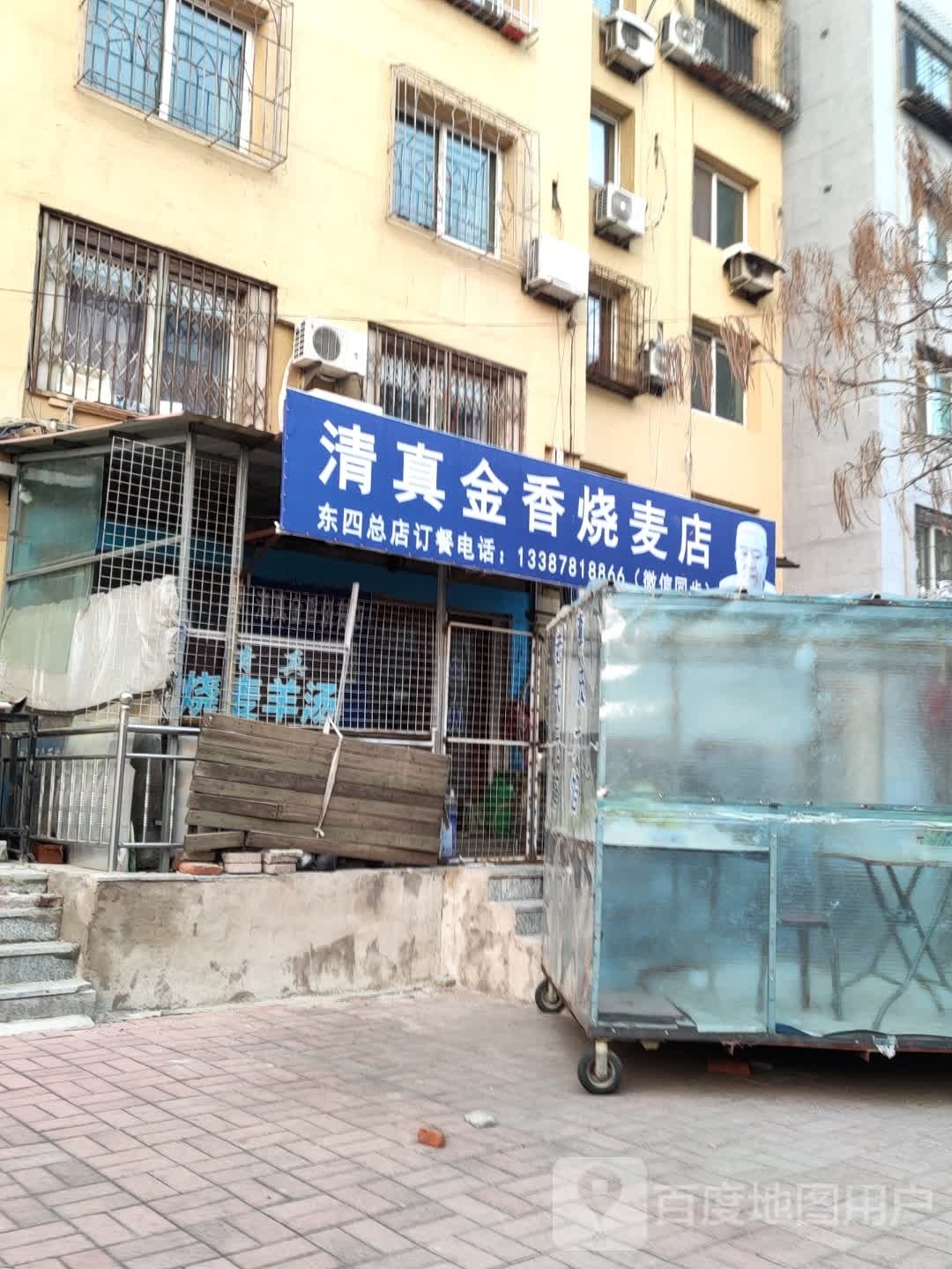 清真金香烧麦店