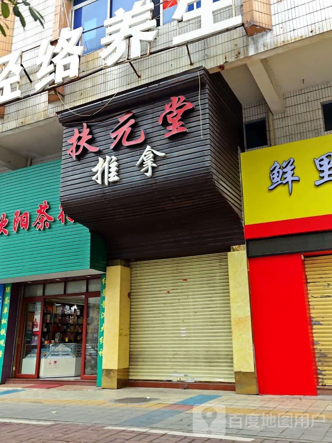 扶元推拿堂按摩服务部(黄塘路店)