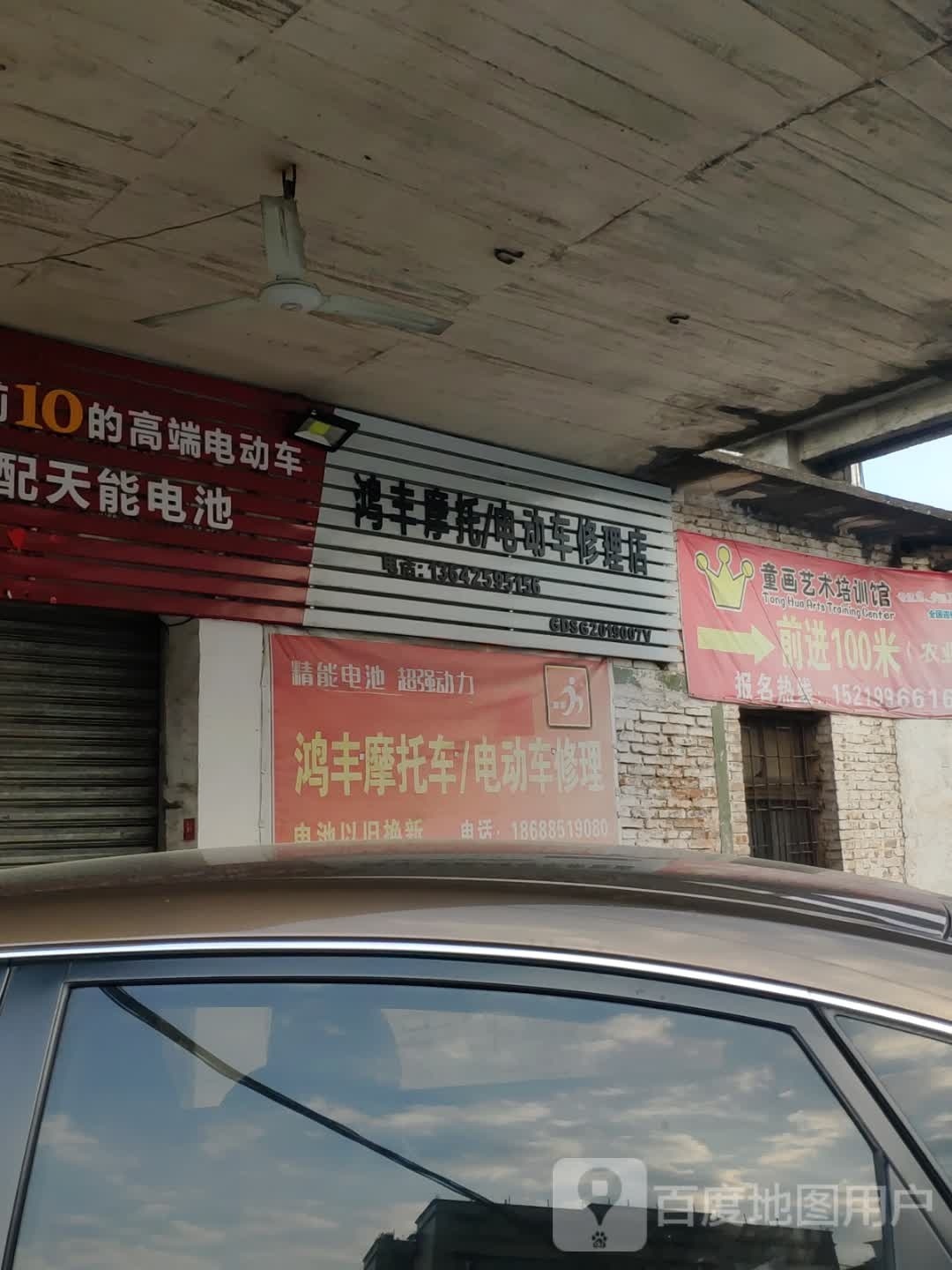 鸿丰摩托电动车修理店