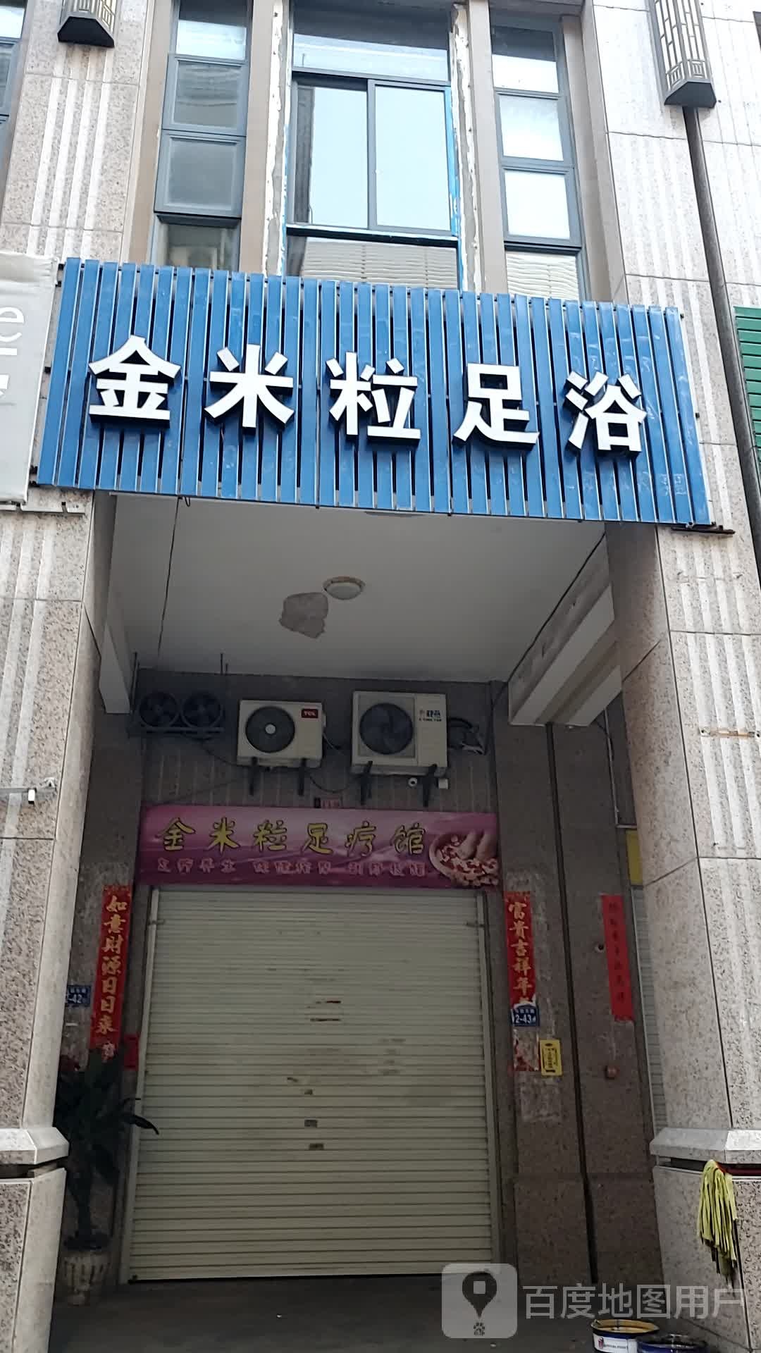 金米粒足疗馆