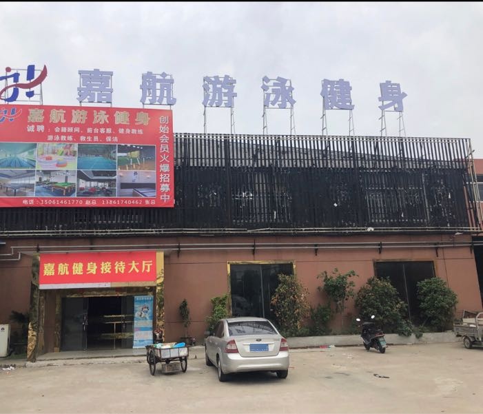 金銮游泳健身