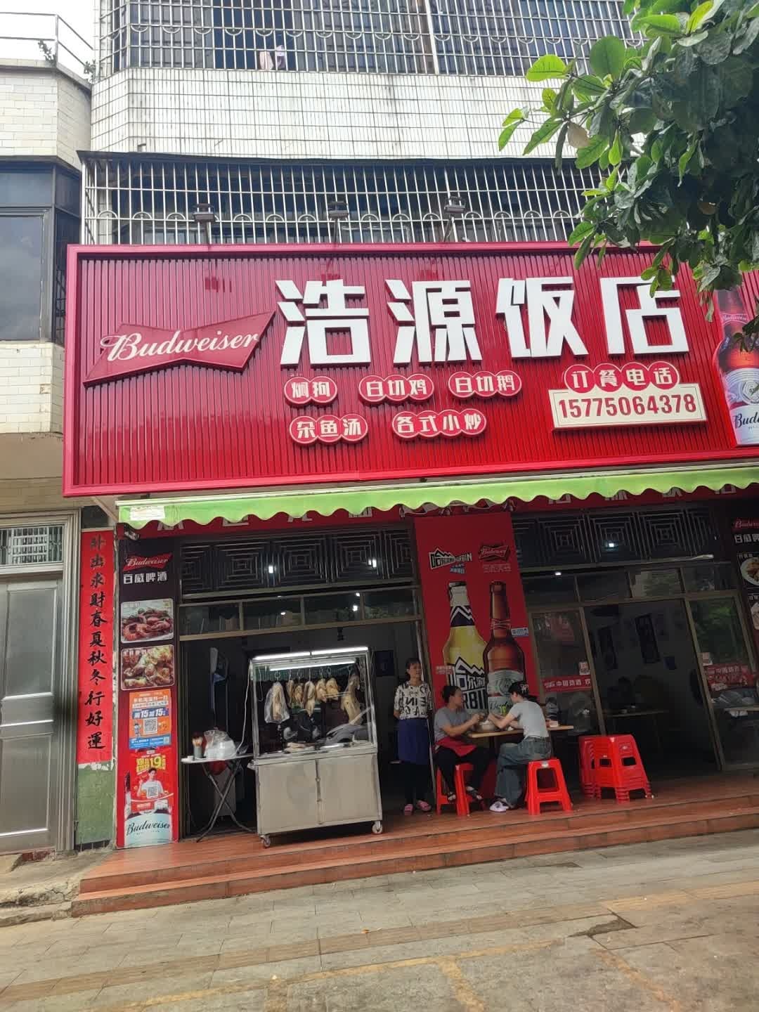 浩源饭店