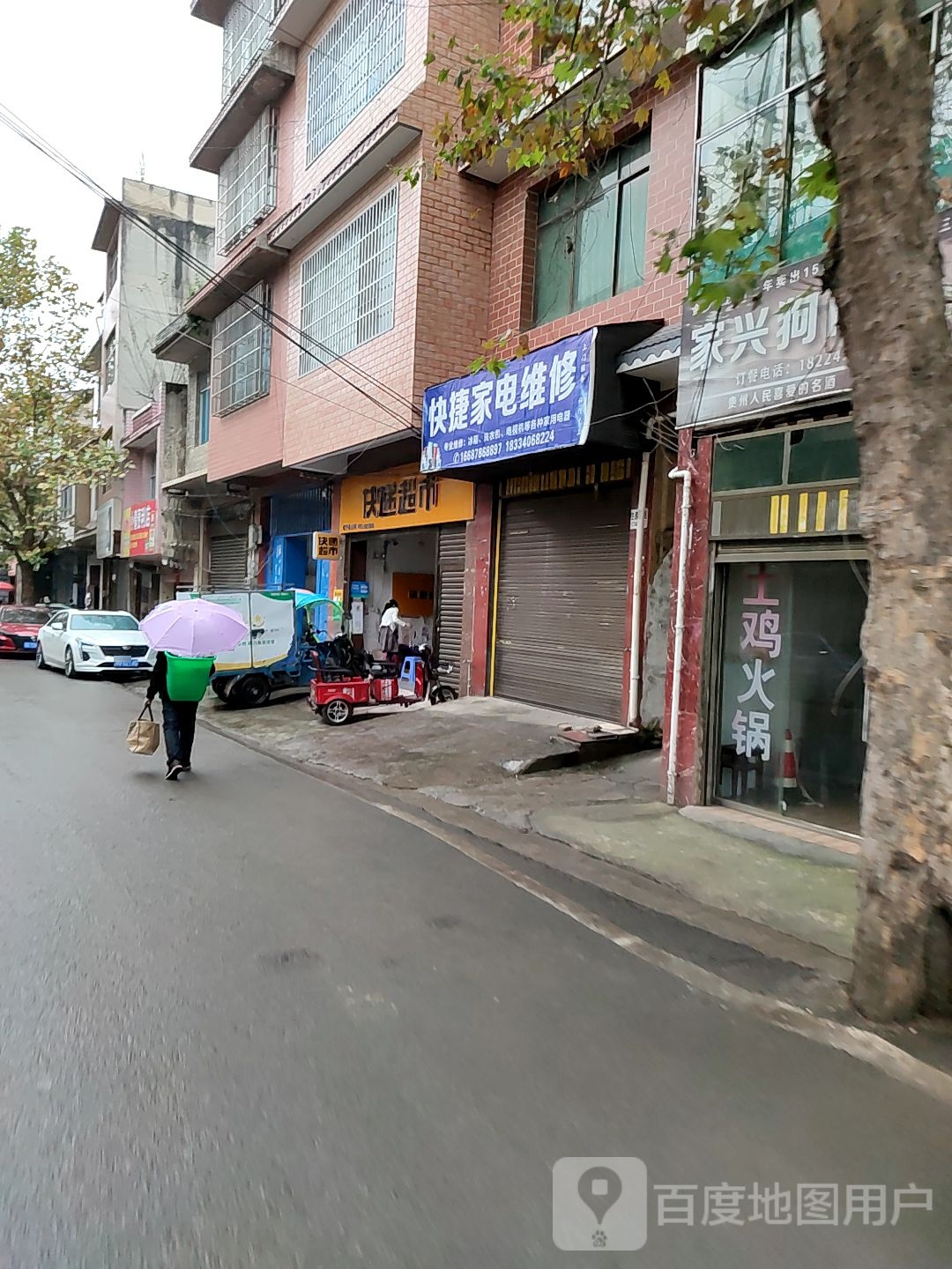 快捷家电维修(环西路店)