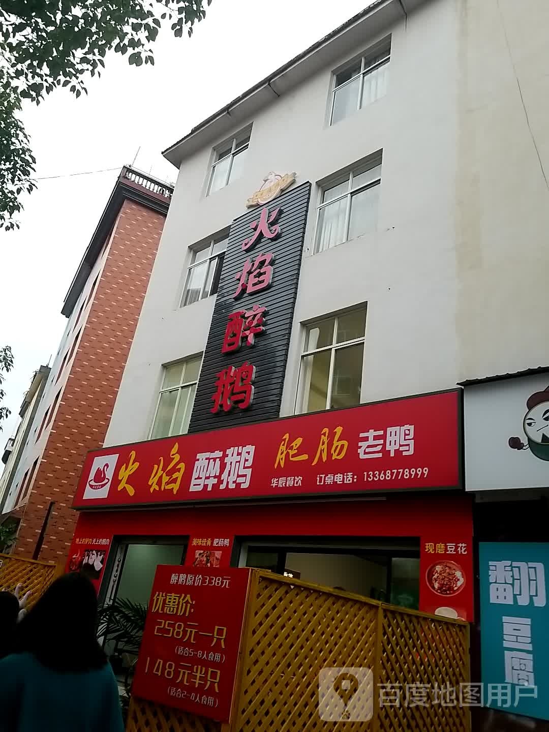 华辰火焰烧鹅(山水路店)