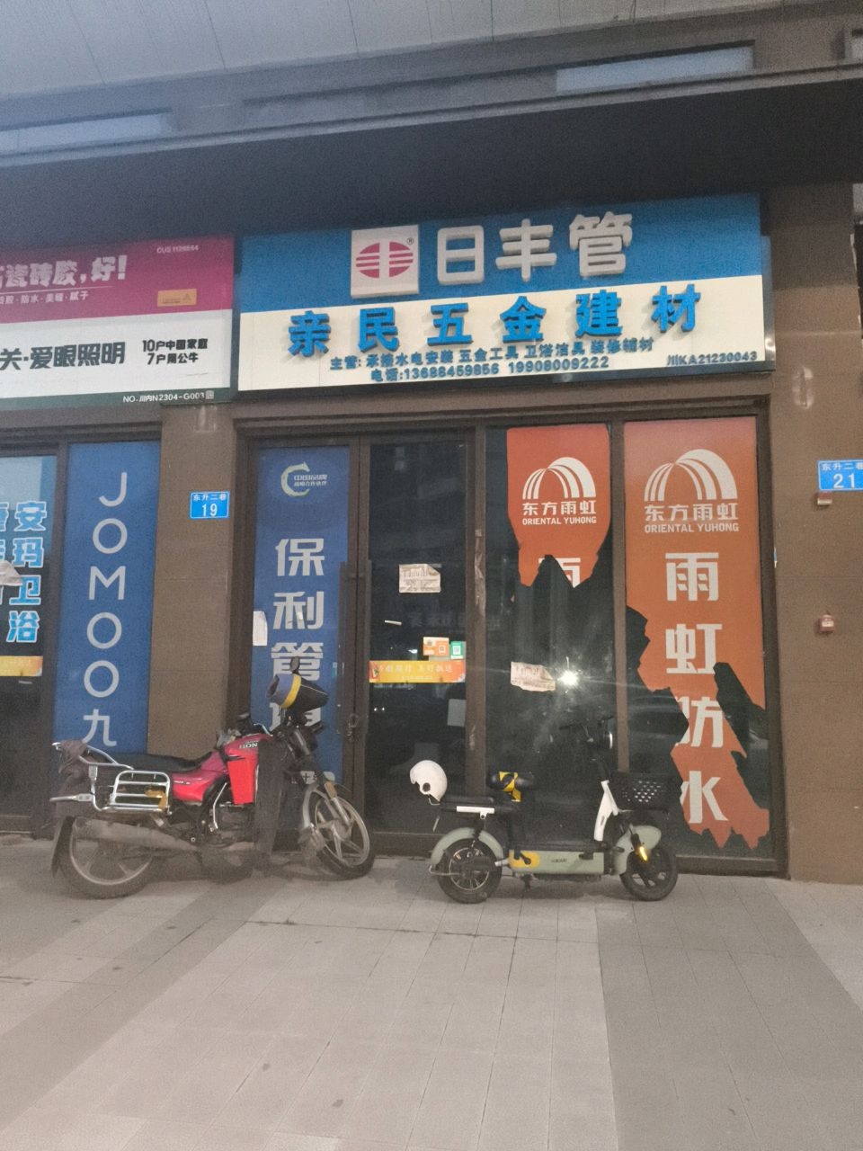 亲民五金建材