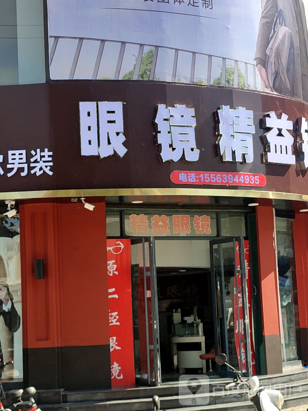 精益眼镜(威海中路店)