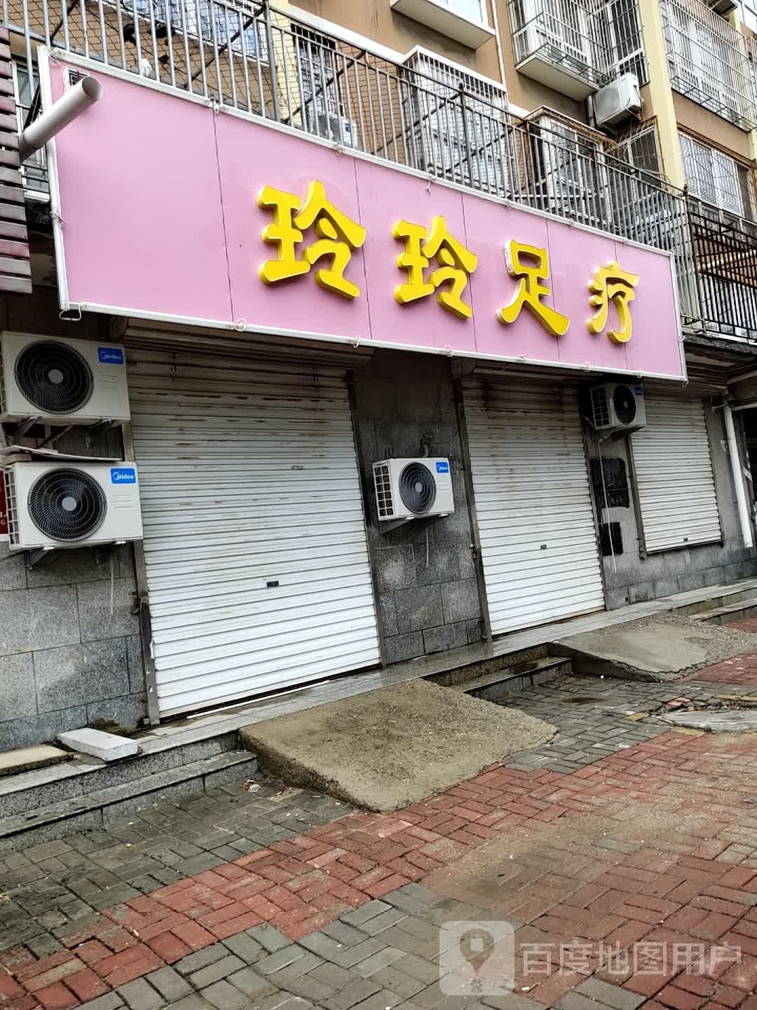 玲玲足疗