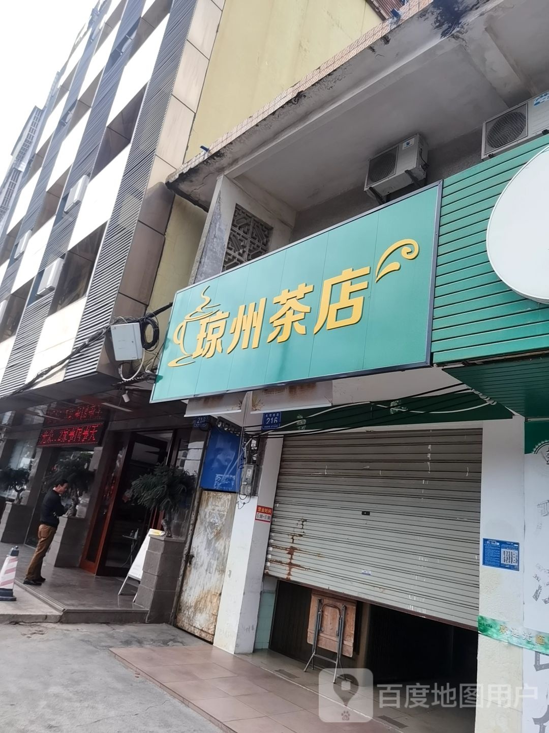 琼州茶店