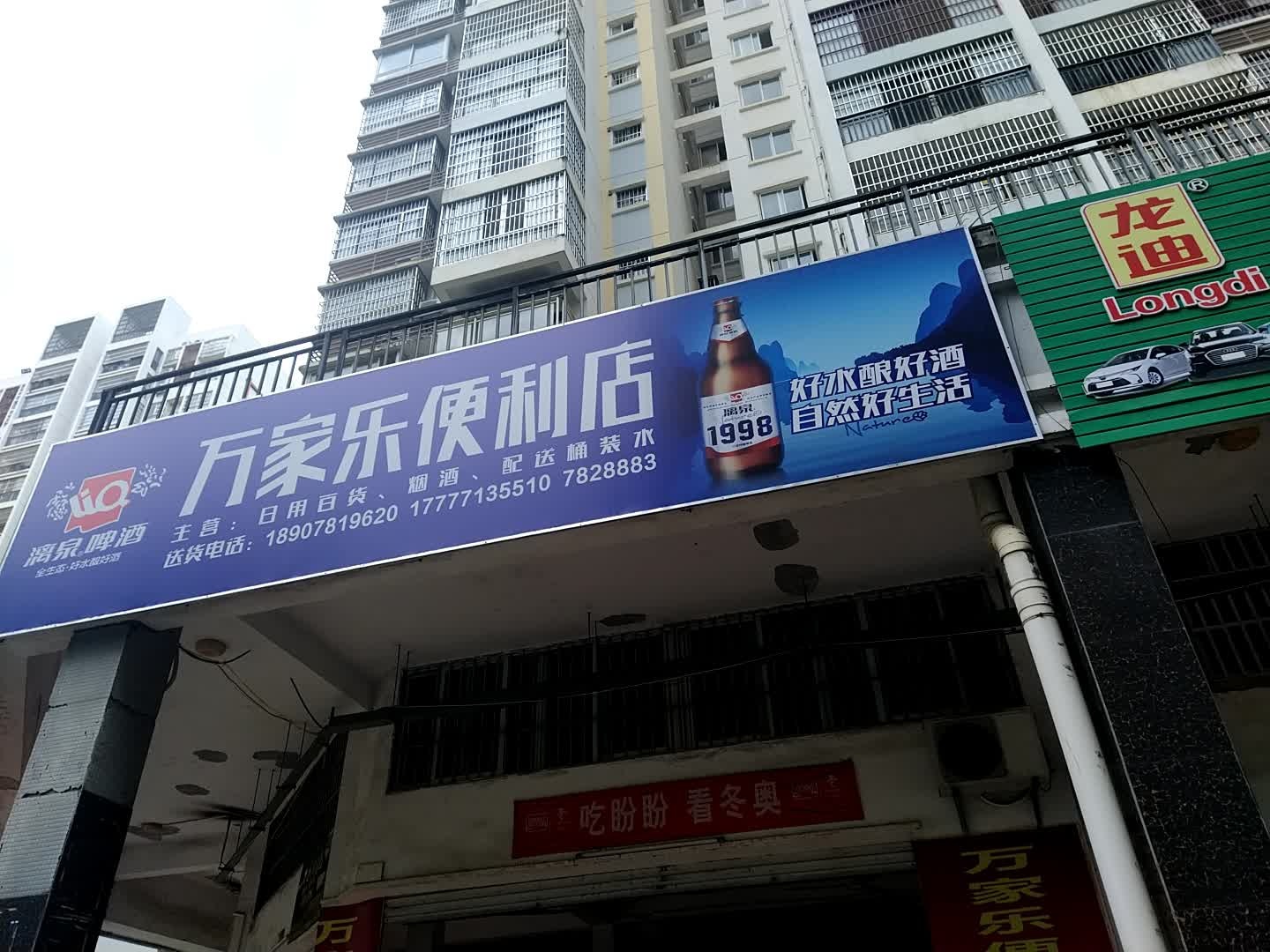 万家乐便利店(上龙花园店)