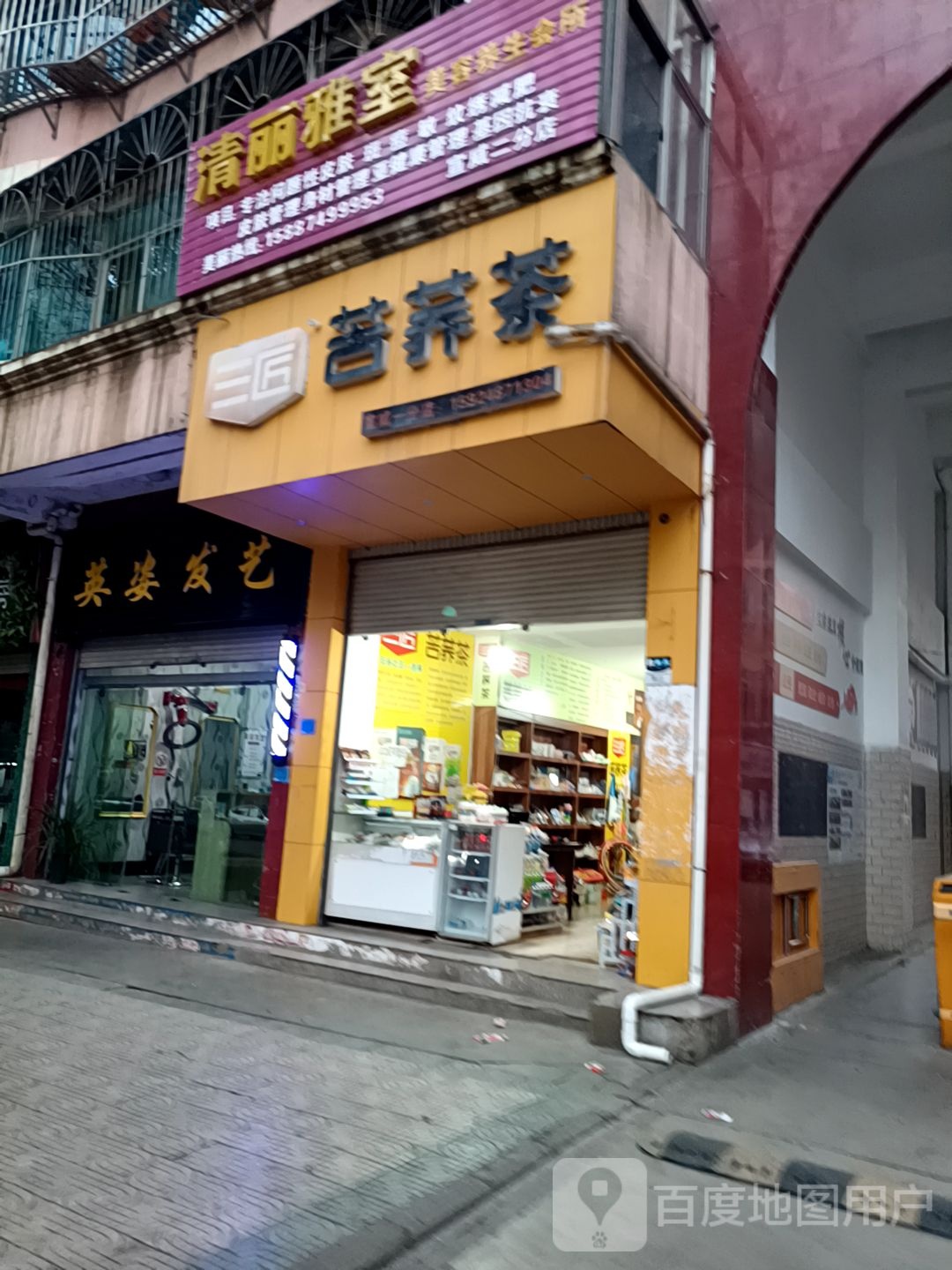 清丽雅室美容养生会所(宣威二分店)