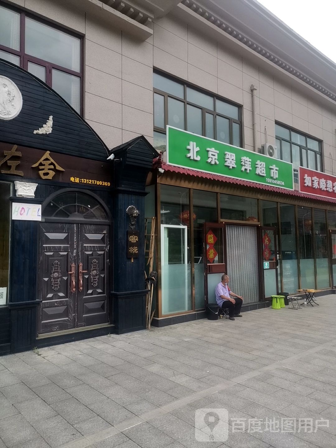 北京翠萍超市