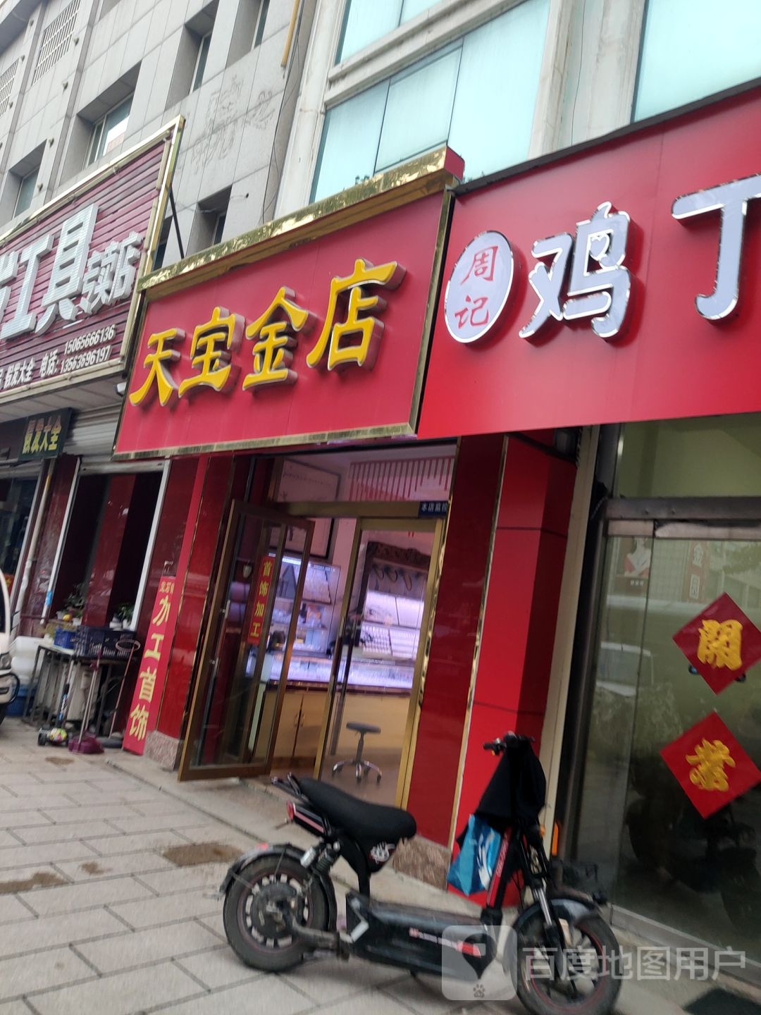 天宝金店(商场路店)