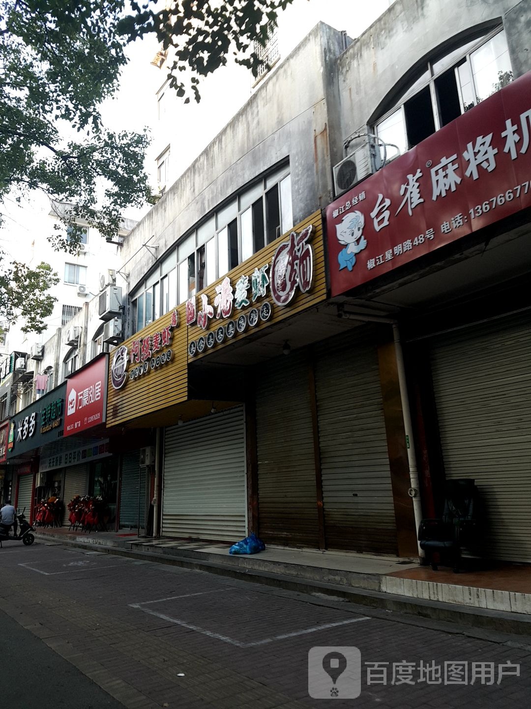 台雀麻将机(星明路店)