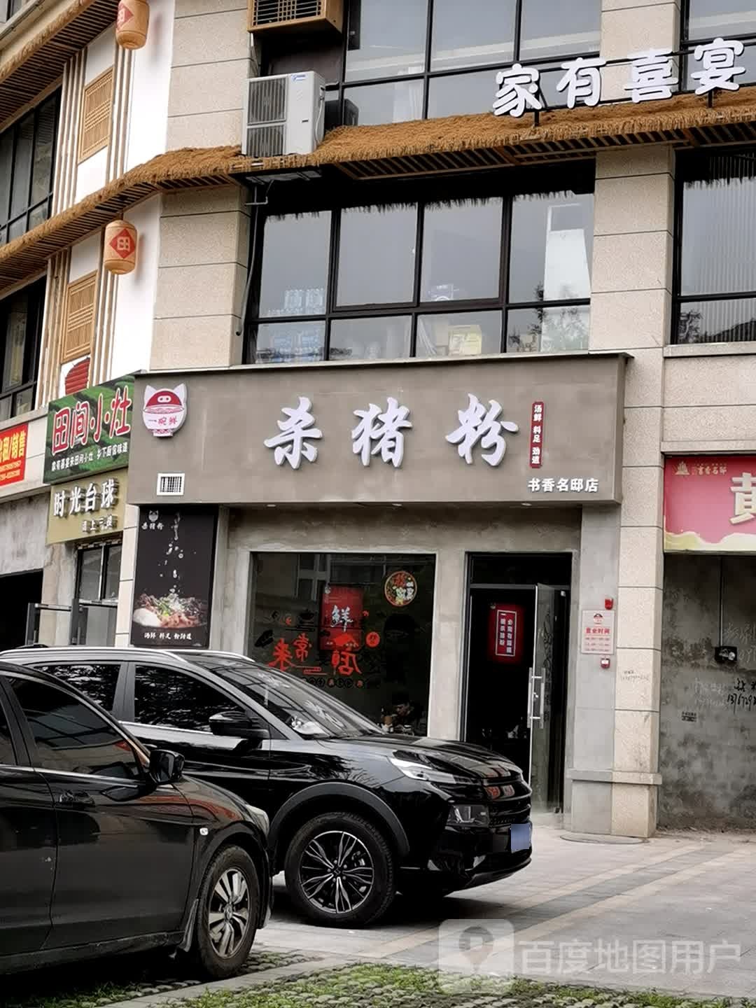 一碗鲜傻猪粉(书香名邸店)