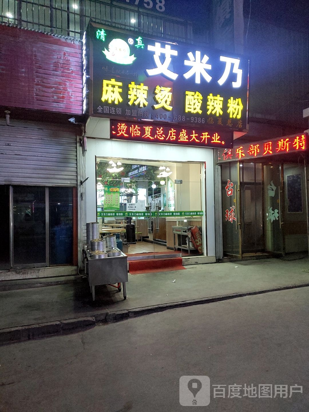 艾米乃麻辣烫酸辣粉(青年路总店)