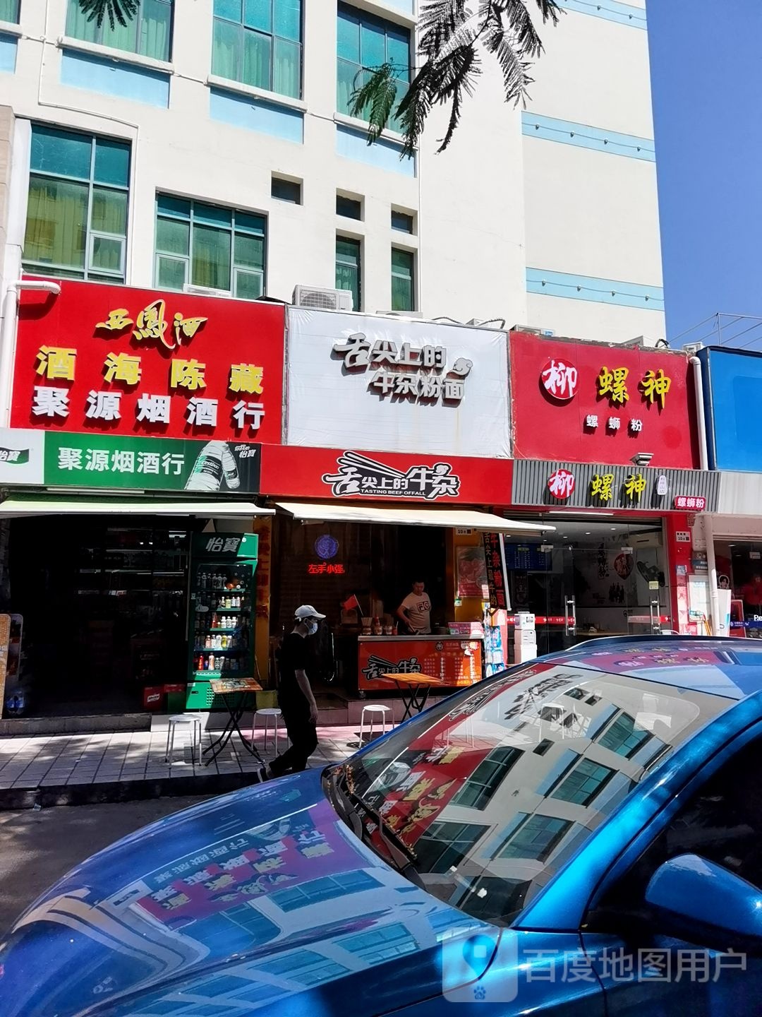 聚源烟酒行(松学路店)