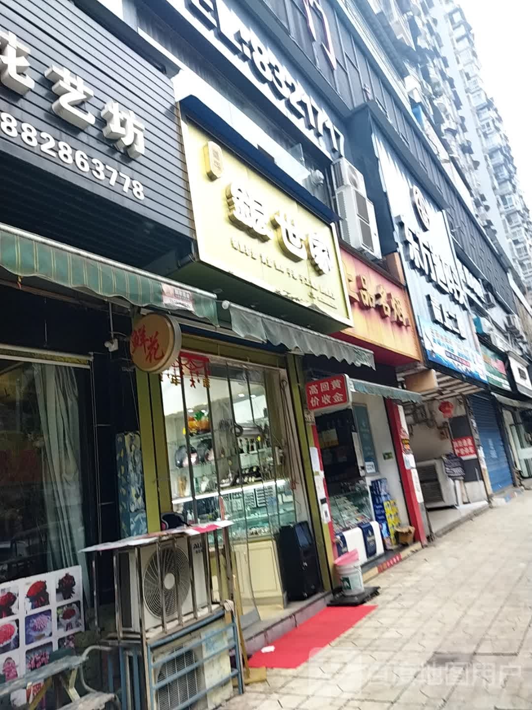 银世家(银杏街店)