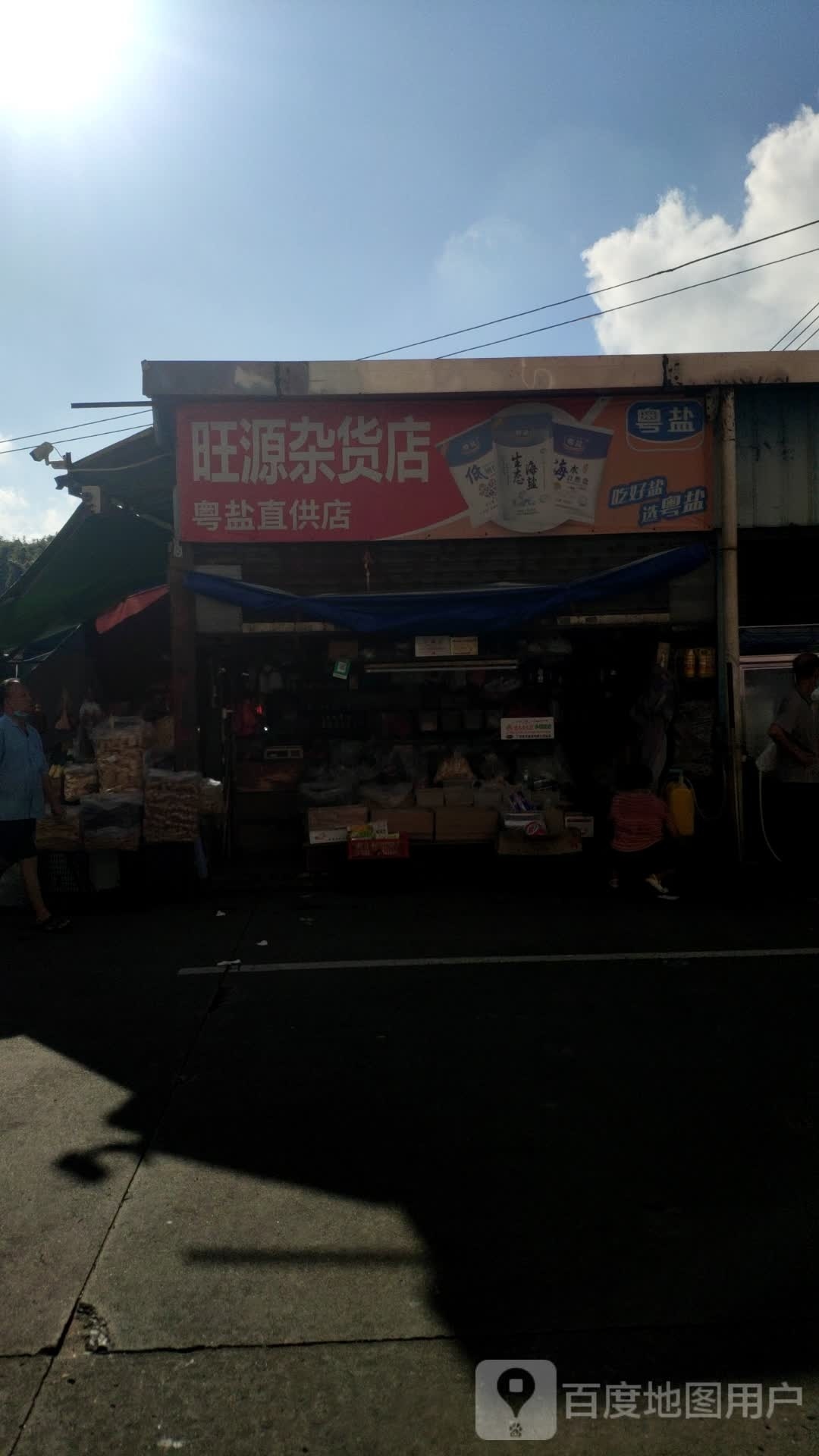 旺源杂货店