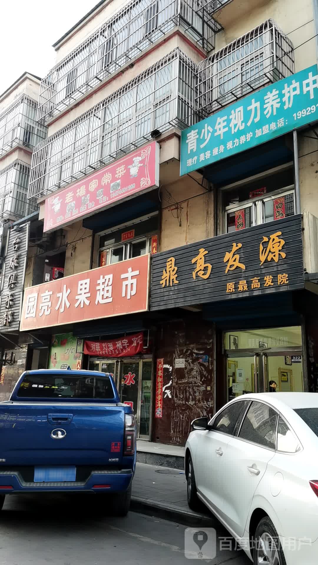 国亮水果超市