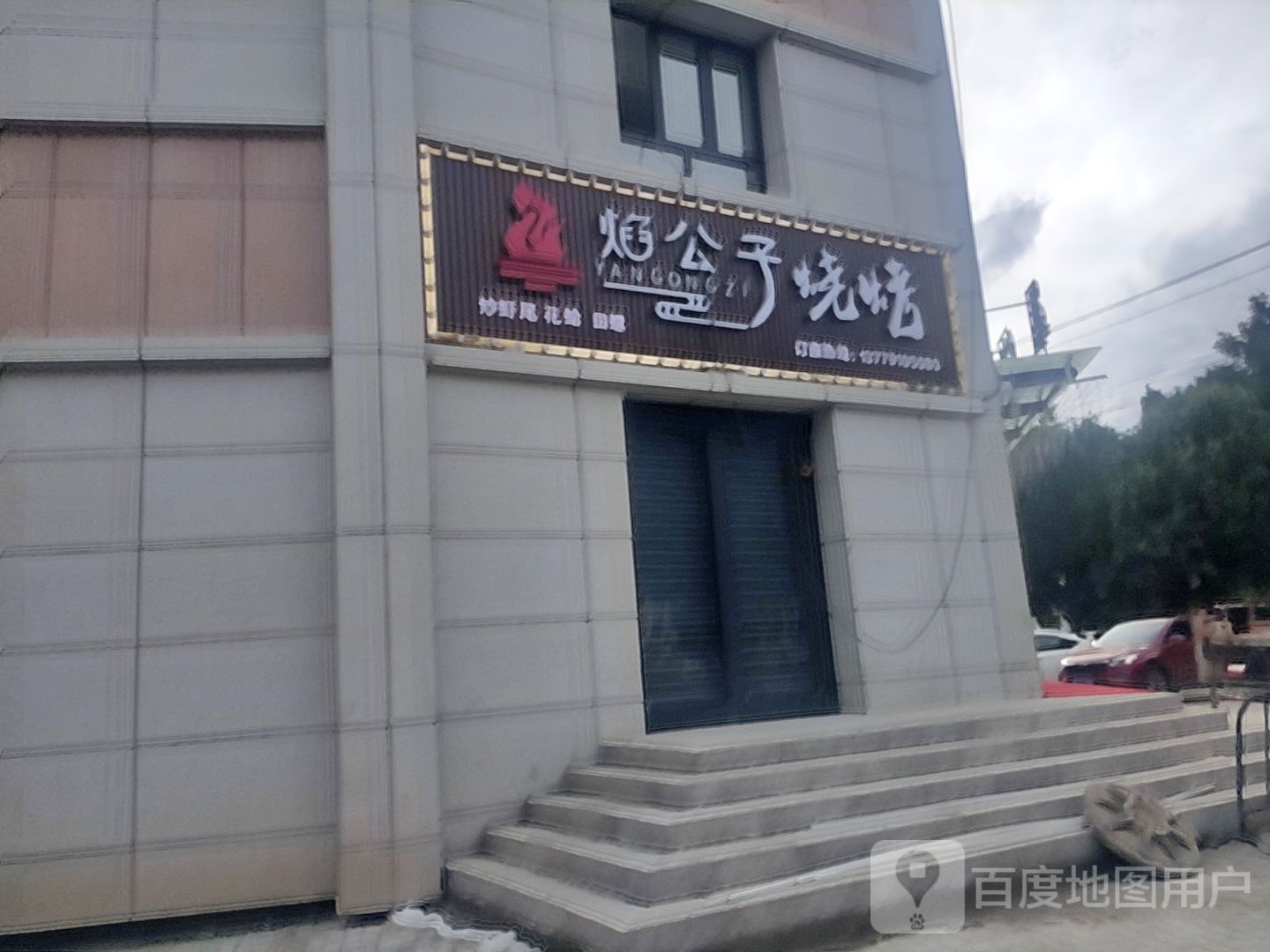 焰公子烤烧
