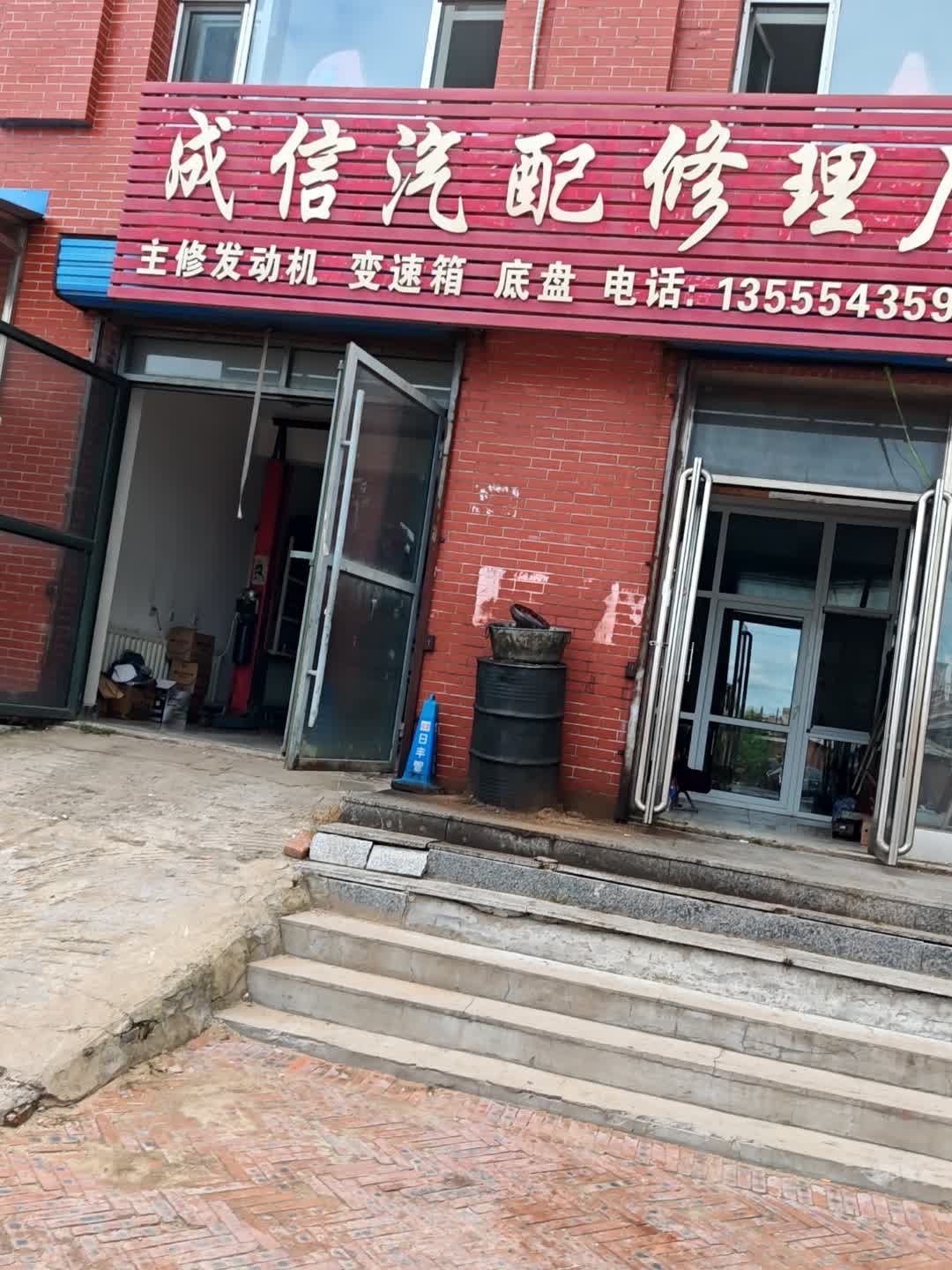 成信汽配修理厂