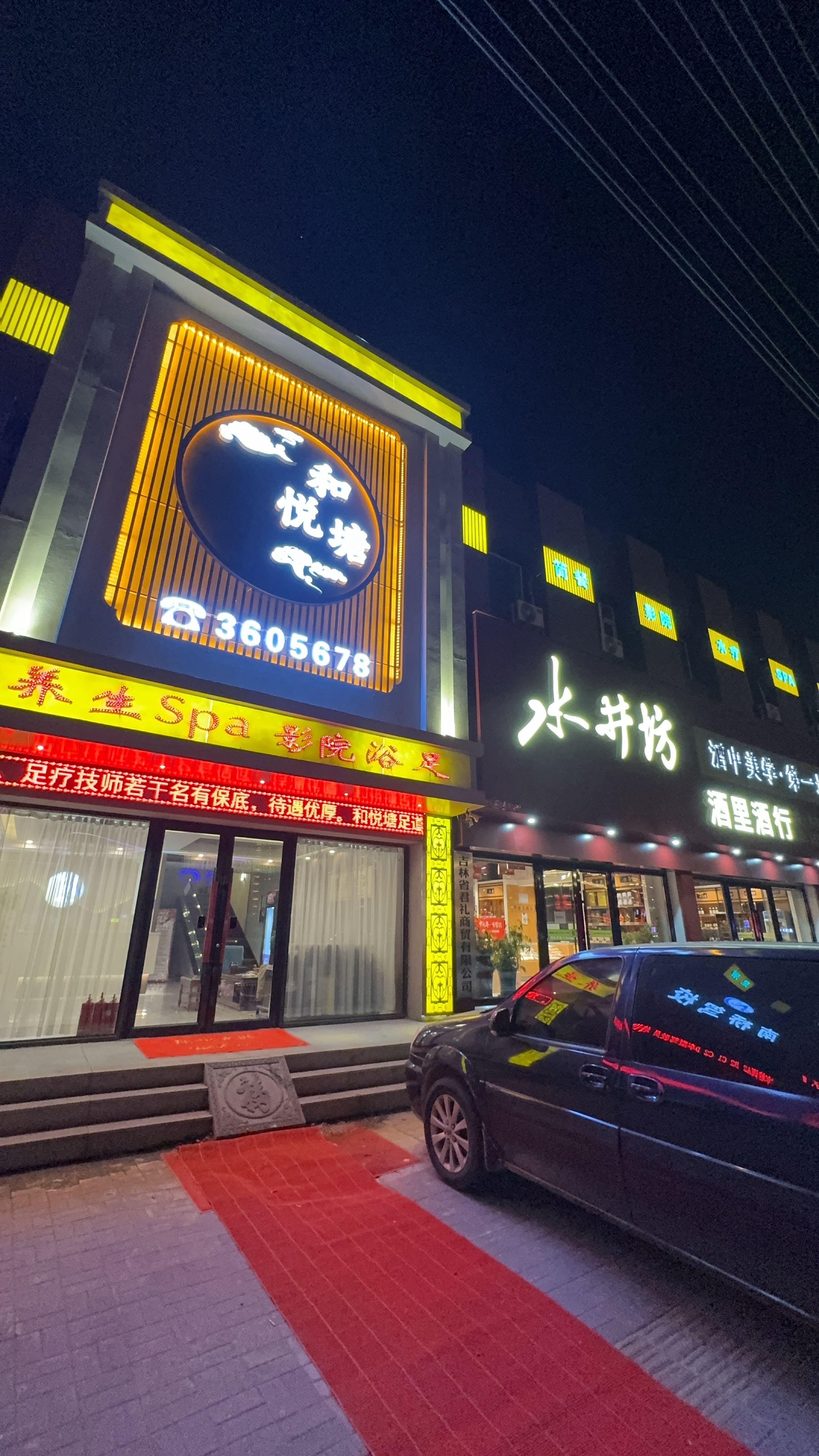 和悦塘养生Spa影院足浴