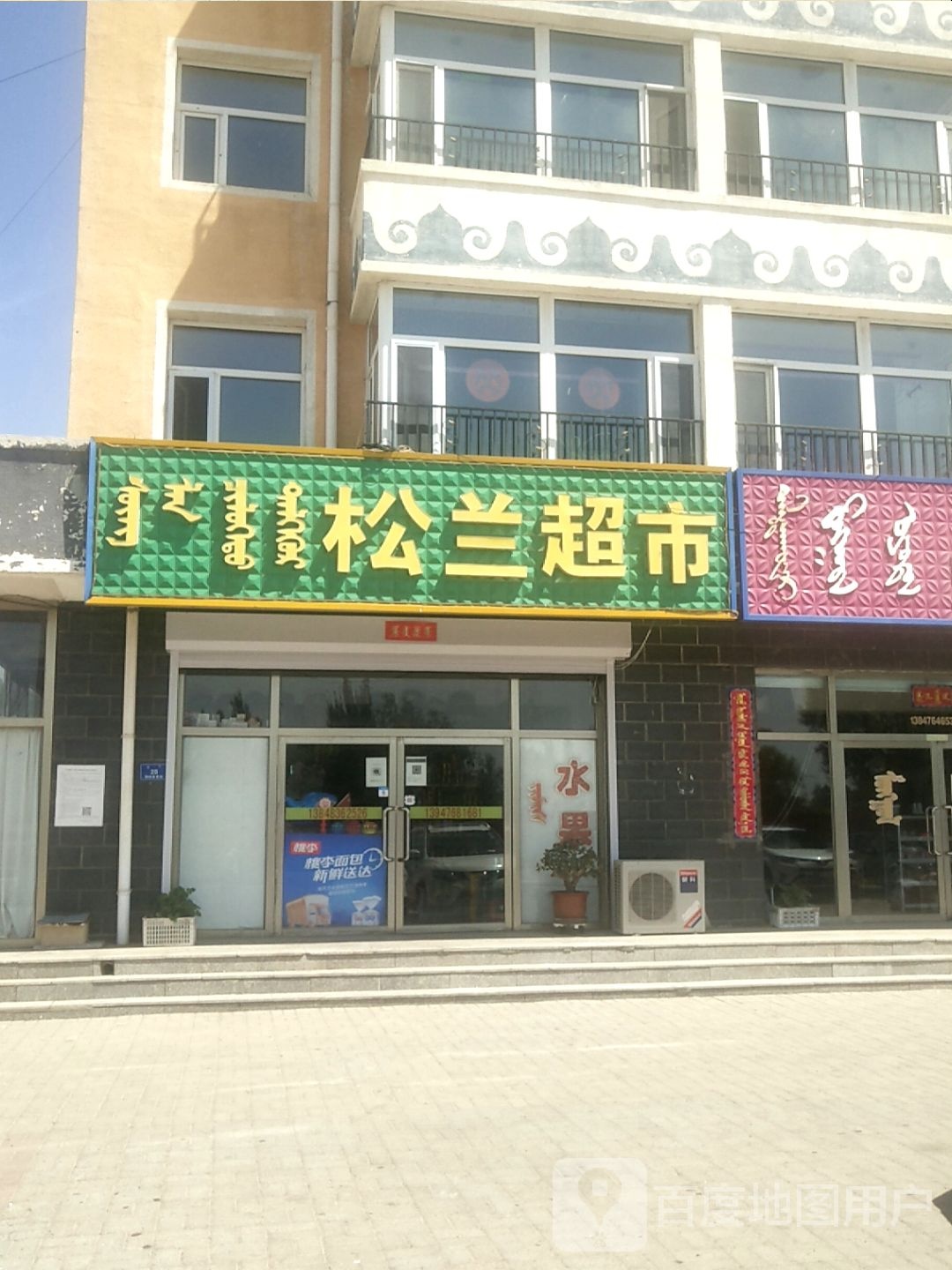 松兰超市