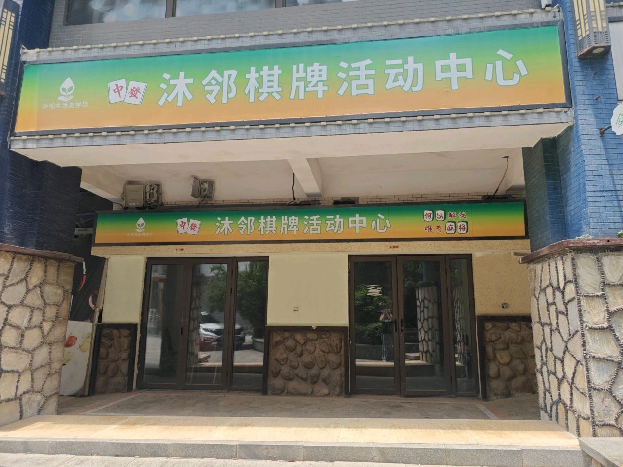 沐邻棋牌活动中心