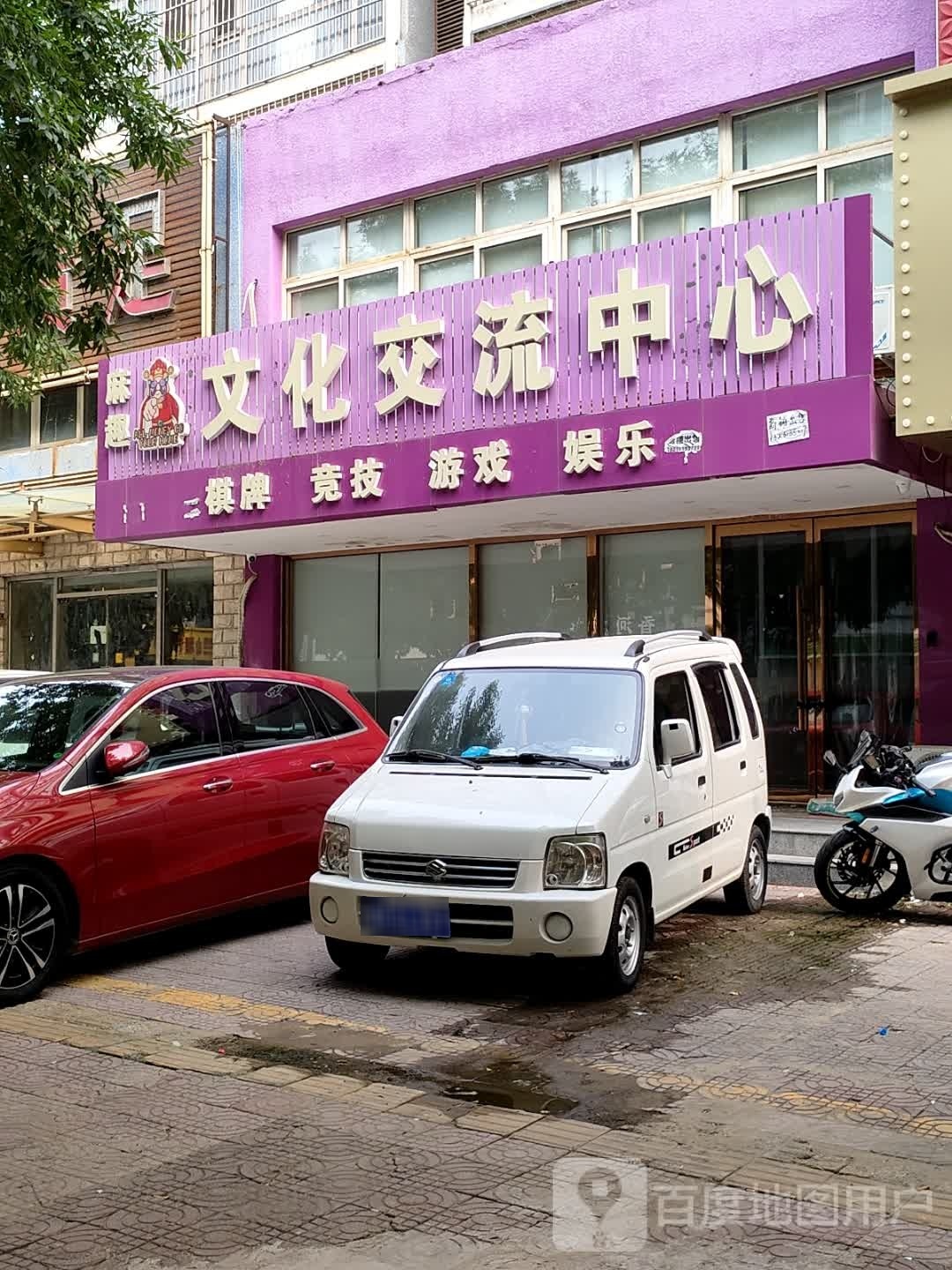 麻趣文化交流中心