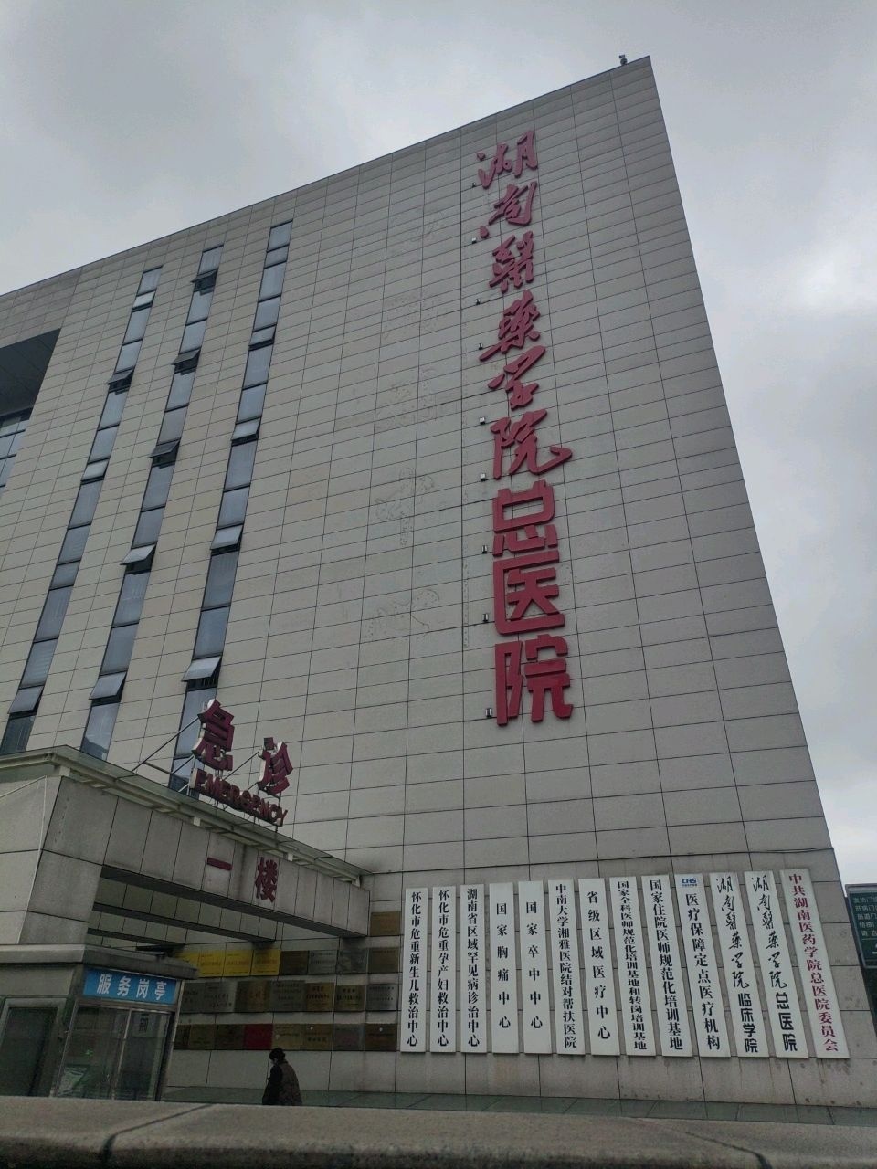 湖南医药学院总医院-急诊