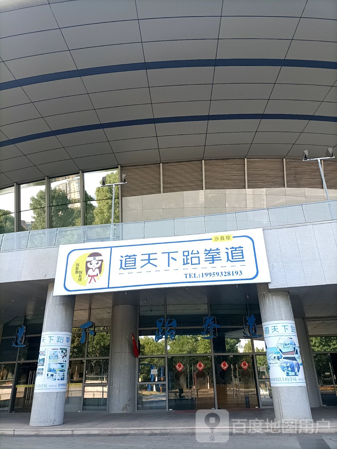 道天下跆拳道沙县馆