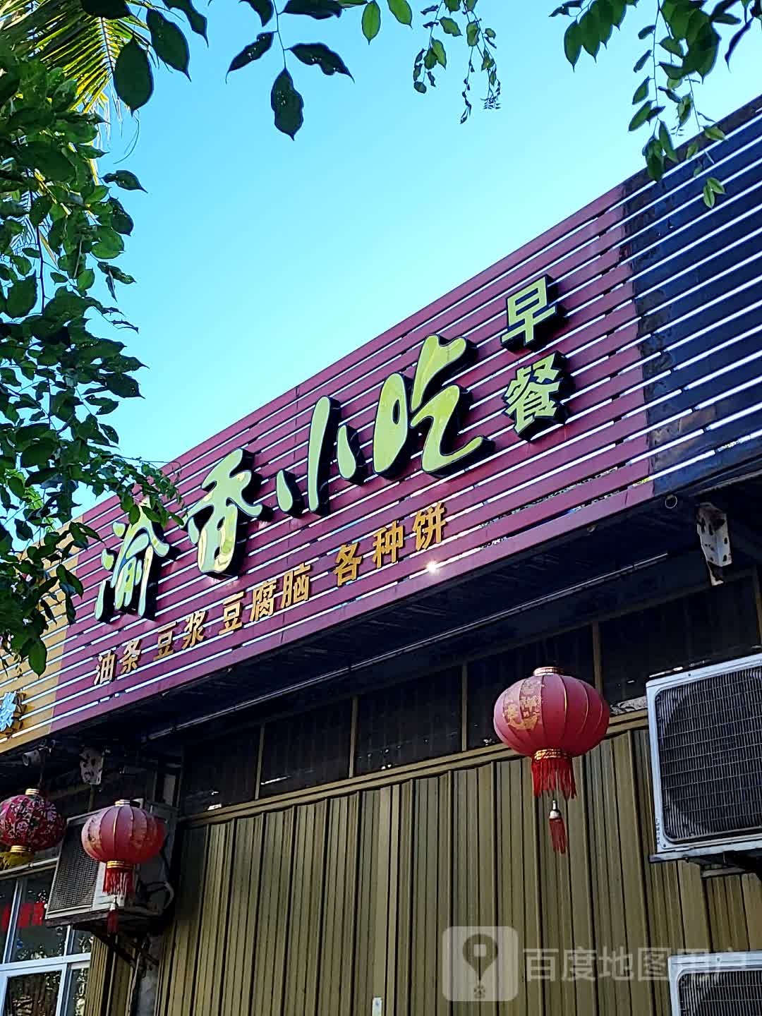 渝香小吃(逸龙湾商业广场店)