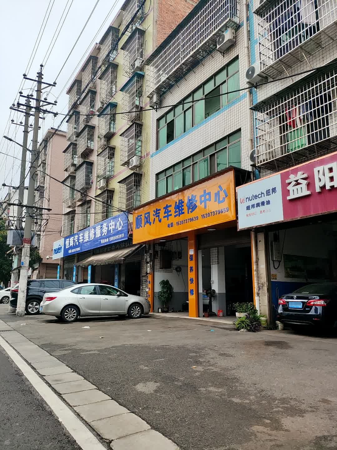 顺风汽车维修中心