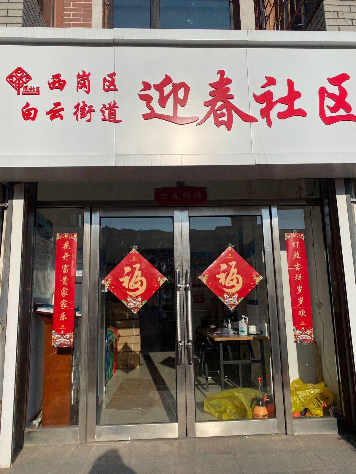 辽宁省大连市西岗区白云街道迎春社区退役军人服务站