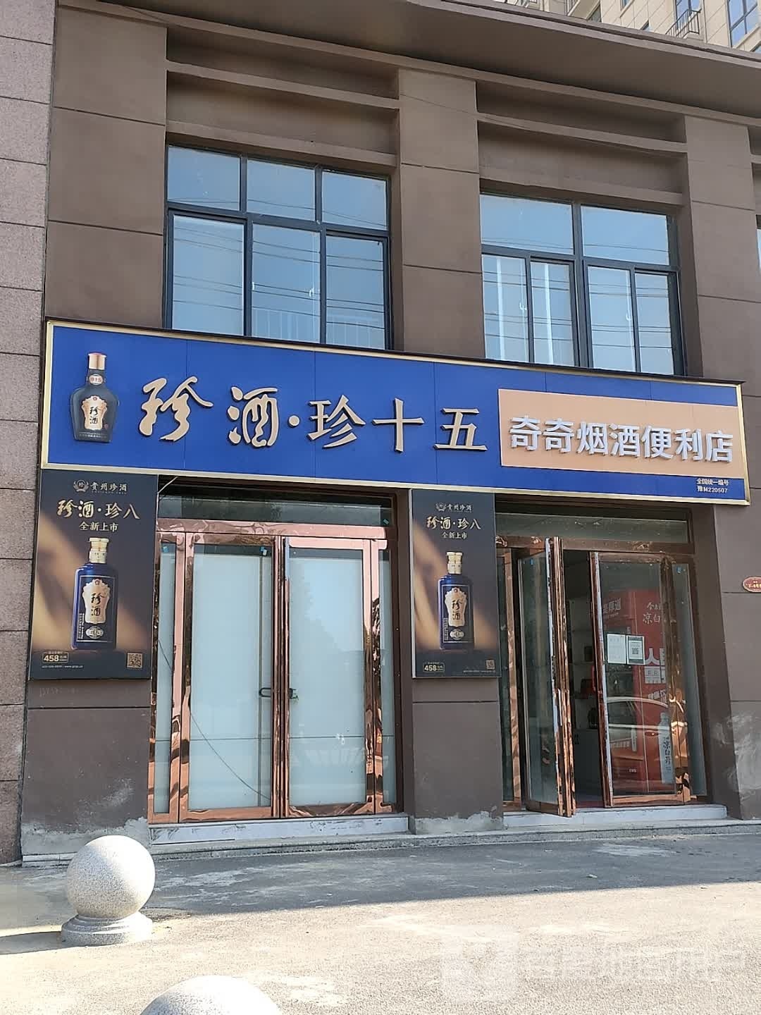 正阳县奇奇烟酒便利店