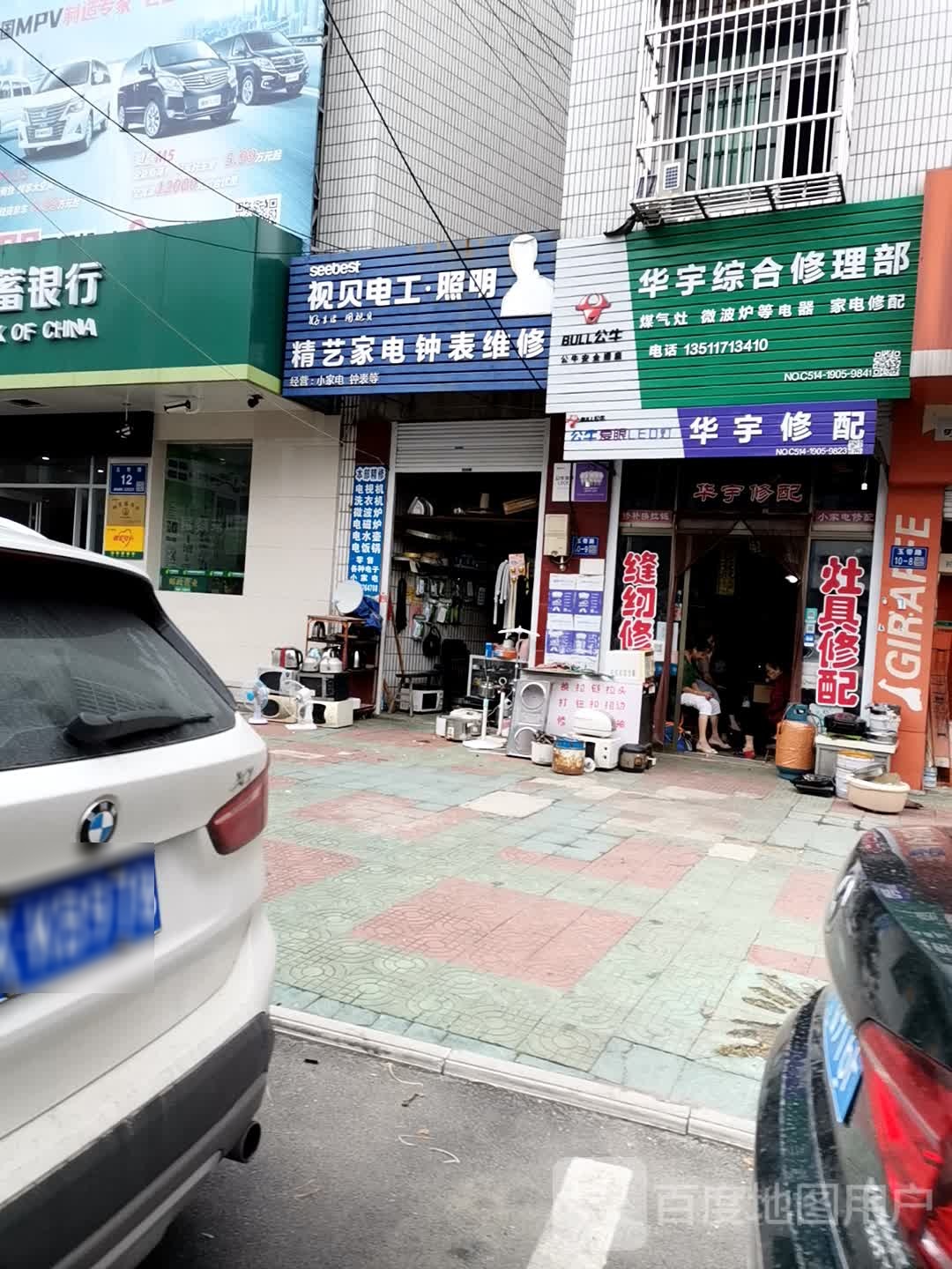 华宇综合修理部