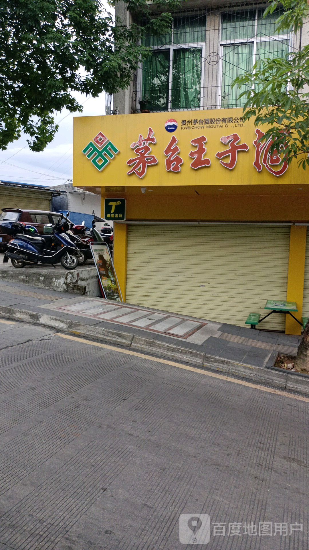 茅台王子酒(国兴大道店)