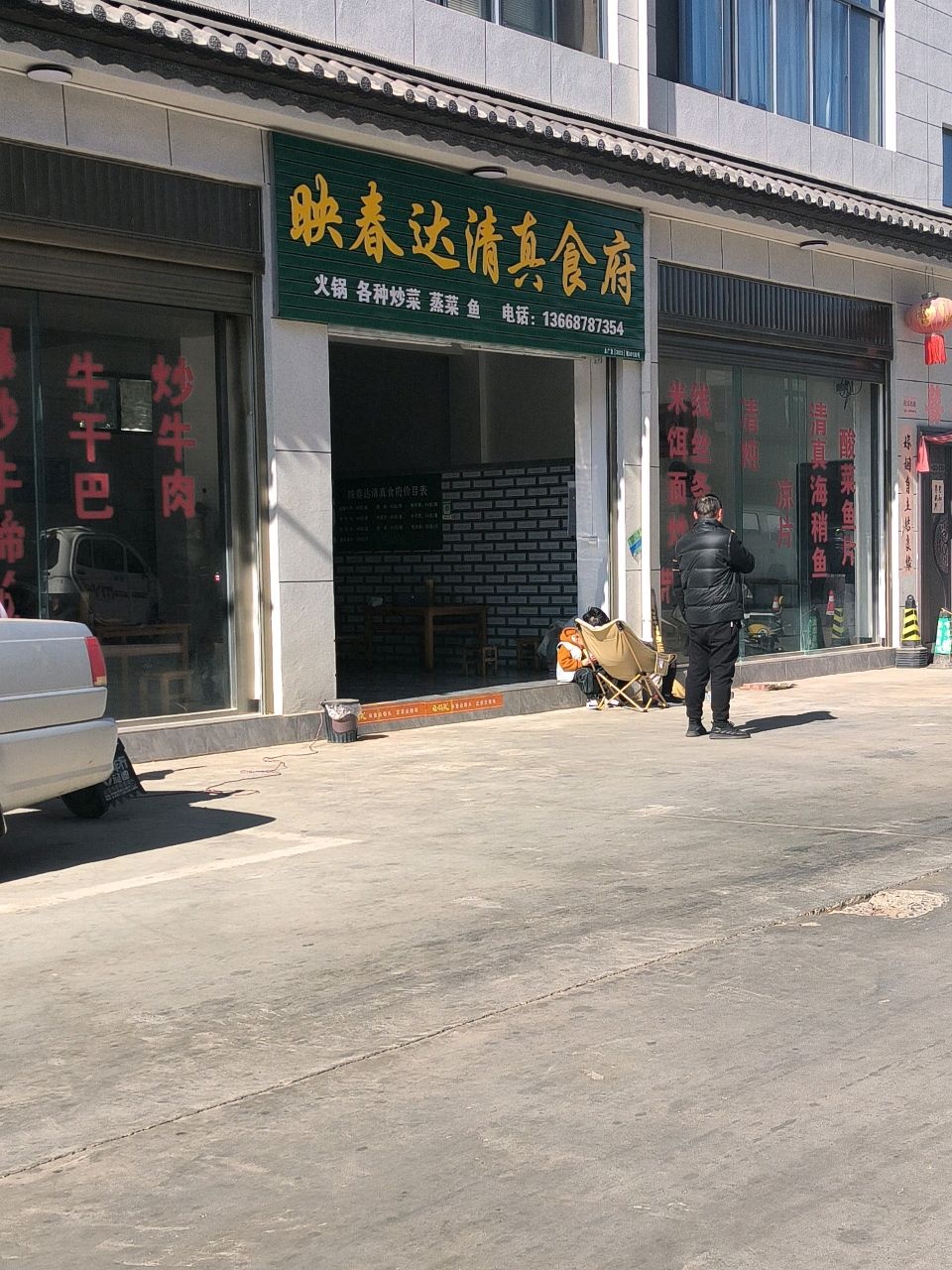 映春达清真食府