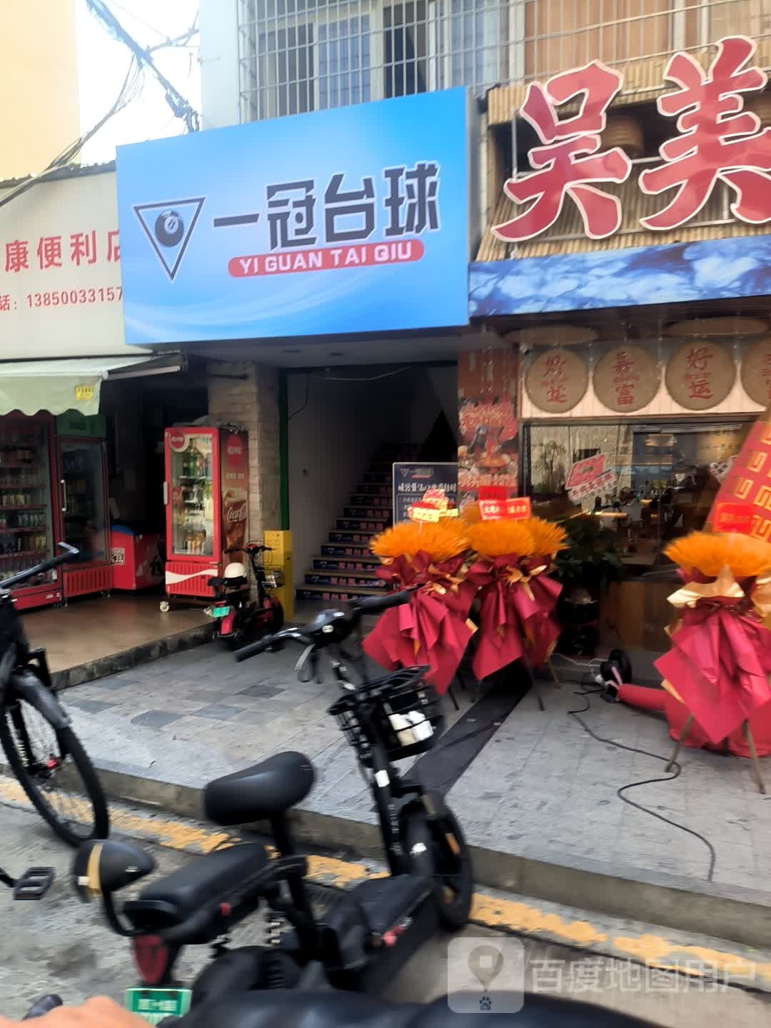 一冠台球俱乐部