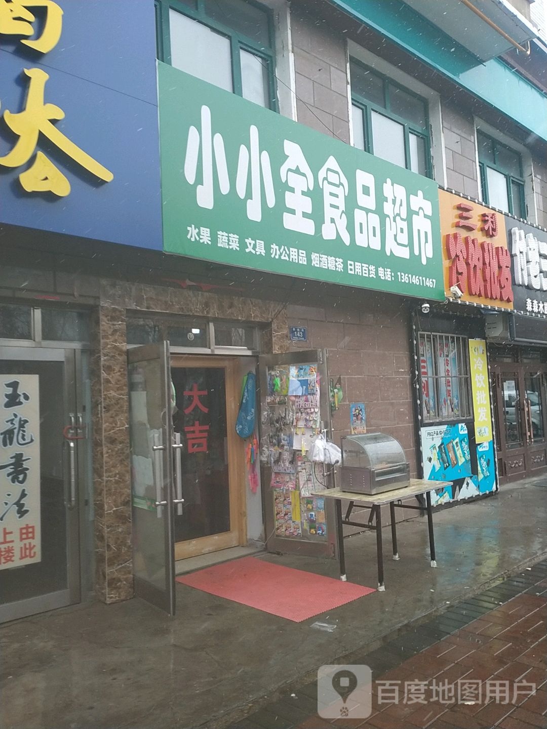 小小全食品超市(鑫鹏家园店)