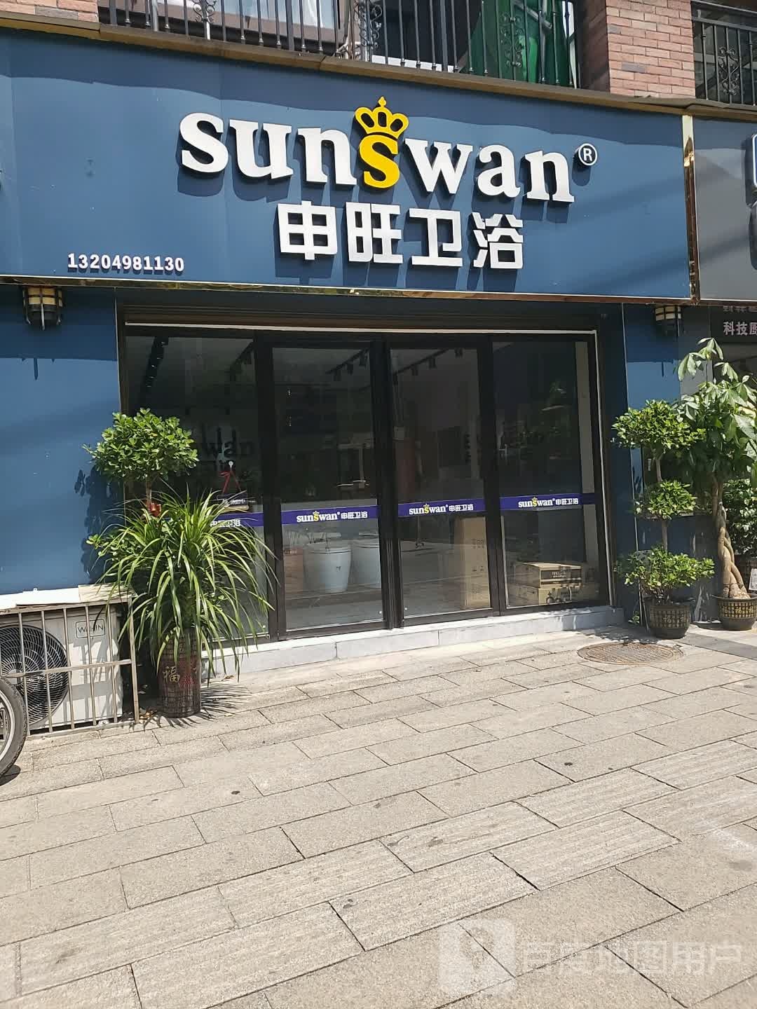 申旺卫浴(北门路店)