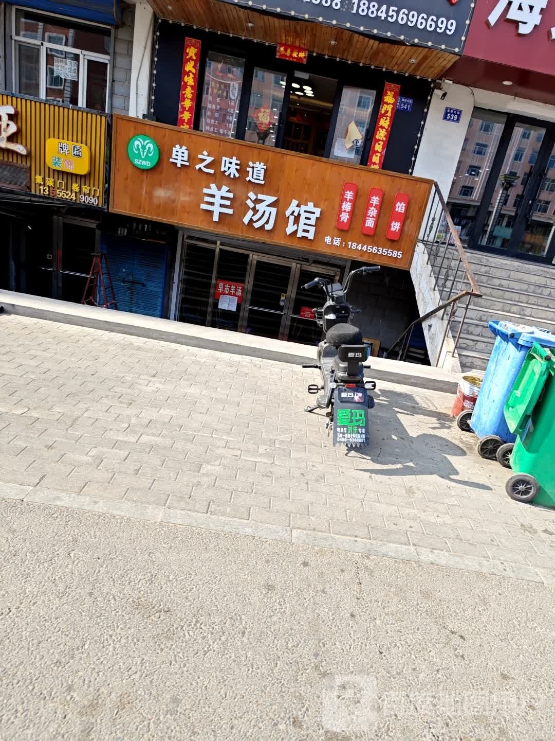 老沈鲜羊馆