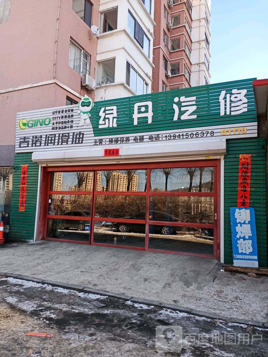 绿丹汽修