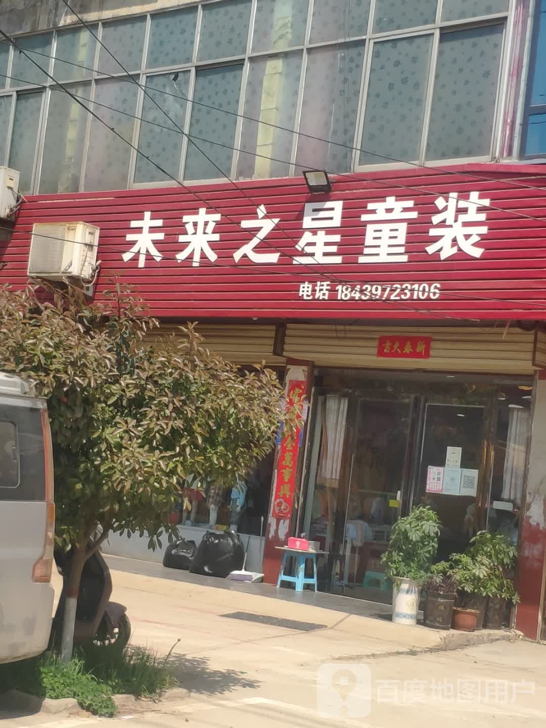 上蔡县西洪乡未来之星童装(启航路店)