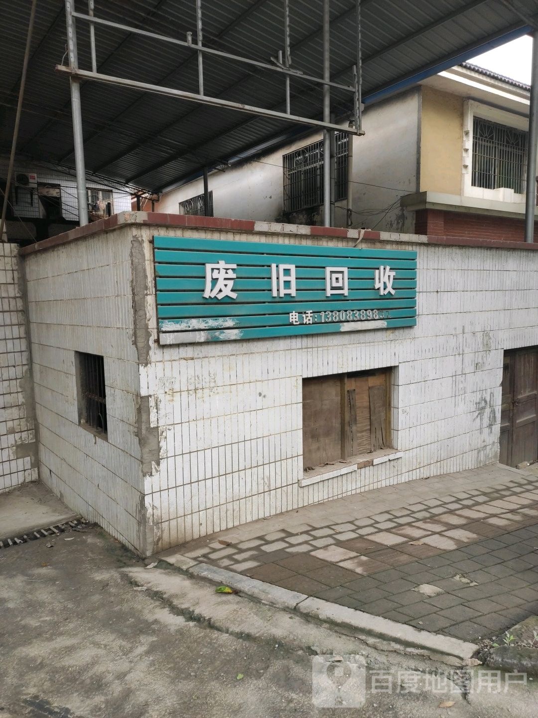 废旧回收