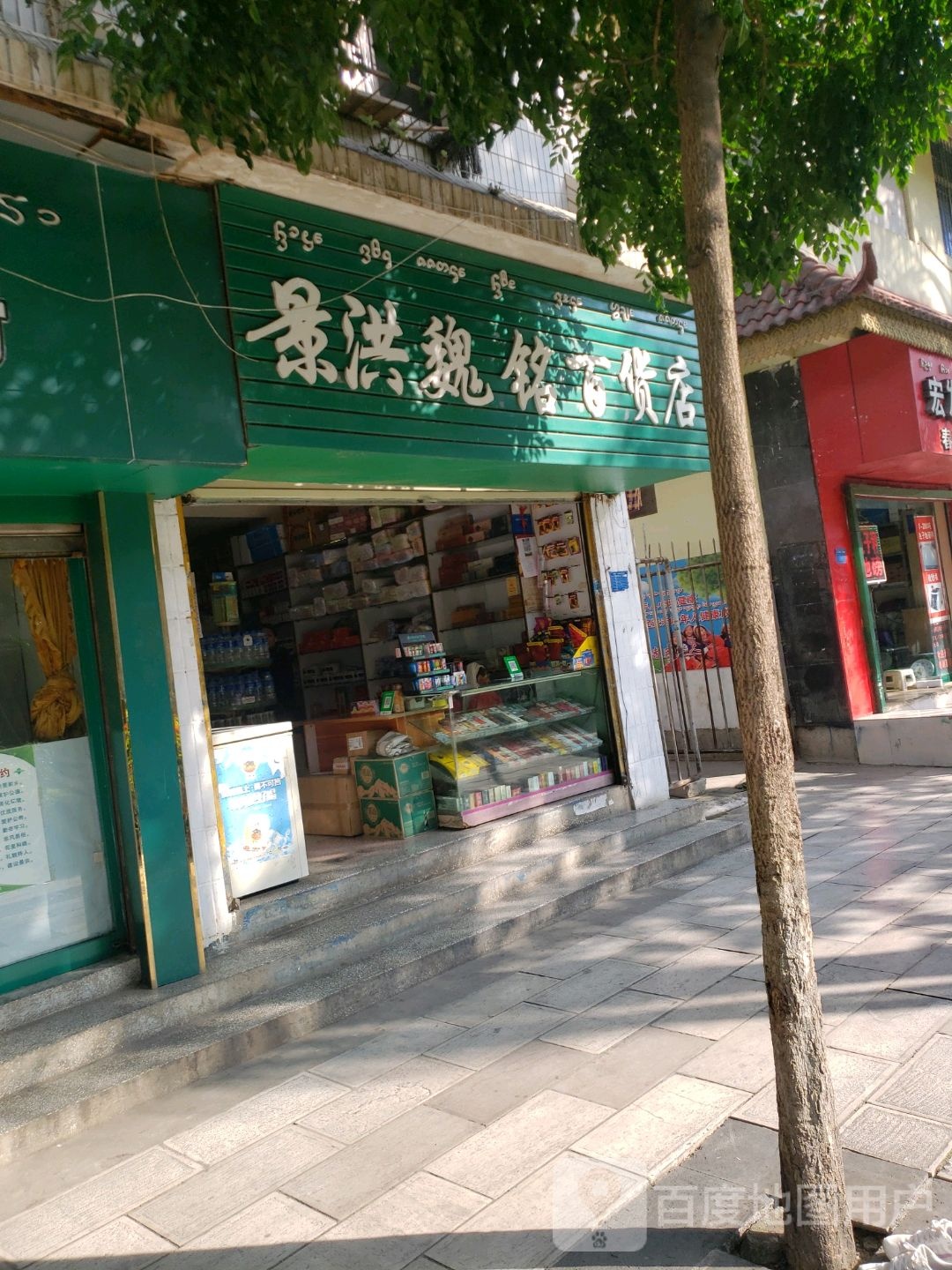 景洪魏名百货店